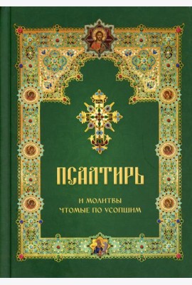 Псалтирь и молитвы чтомые по усопшим