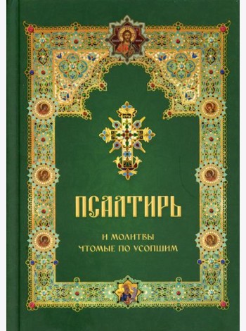 Псалтирь и молитвы чтомые по усопшим