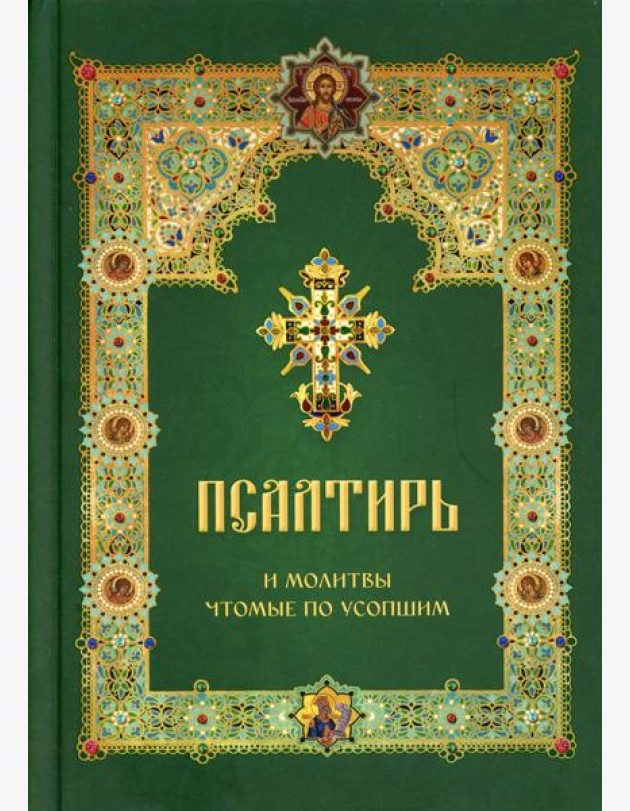 Псалтирь и молитвы чтомые по усопшим