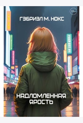 Надломленная ярость