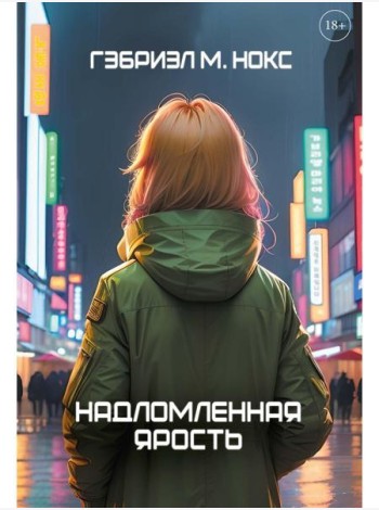 Надломленная ярость