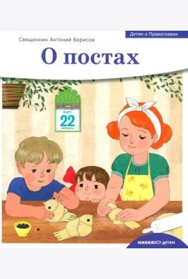 Детям о Православии. О постах