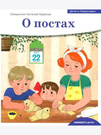 Детям о Православии. О постах