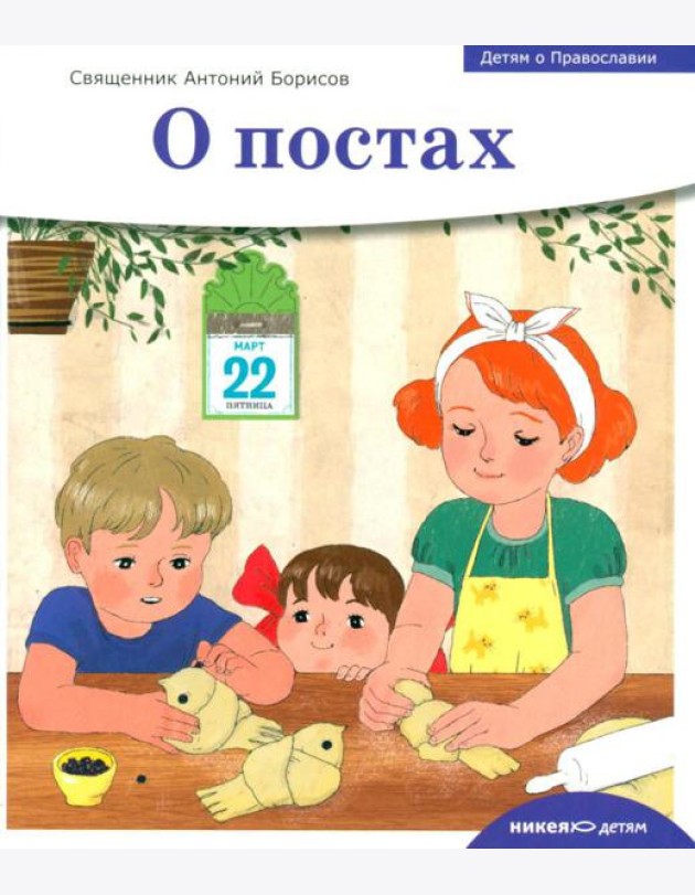 Детям о Православии. О постах