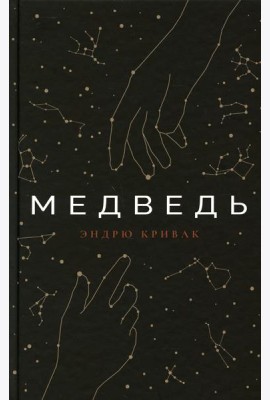 Медведь: роман