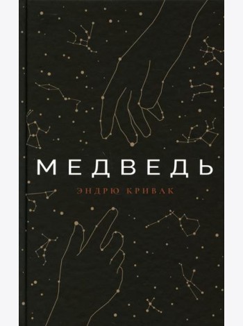 Медведь: роман