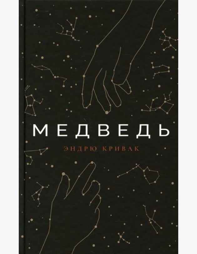 Медведь: роман