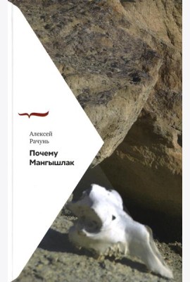 Почему Мангышлак