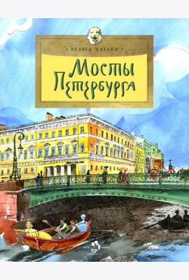 Мосты Петербурга. Вып. 106. 6-е изд