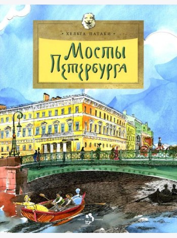Мосты Петербурга. Вып. 106. 6-е изд