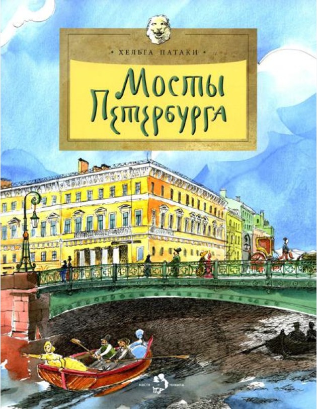 Мосты Петербурга. Вып. 106. 6-е изд