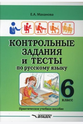 Контрольные задания и тесты по русскому языку. 6 класс: практическое учебное пособие