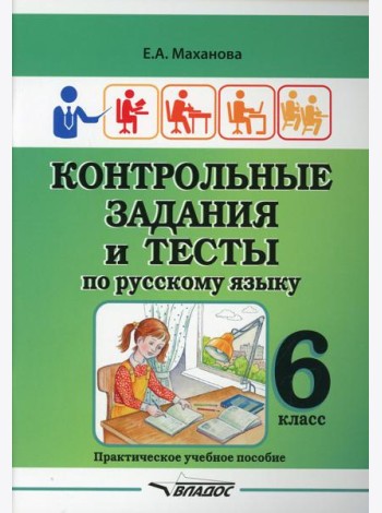 Контрольные задания и тесты по русскому языку. 6 класс: практическое учебное пособие