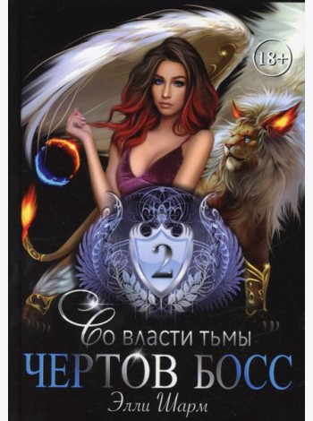 Чертов босс. Во власти тьмы 2