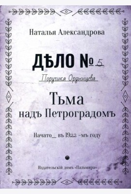 Тьма над Петроградом: роман