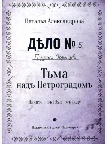 Тьма над Петроградом: роман