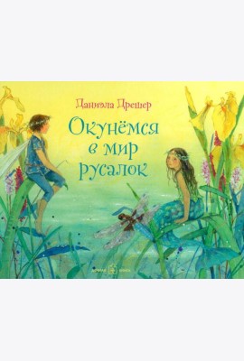 Окунемся в мир русалок