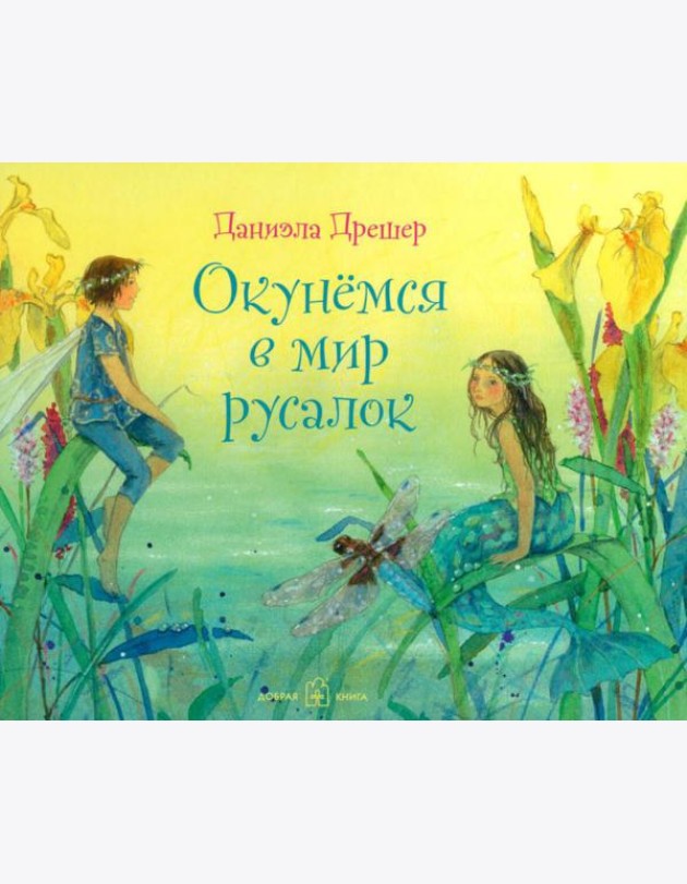 Окунемся в мир русалок