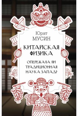 Китайская физика. Опережала ли традиционная наука Запад?