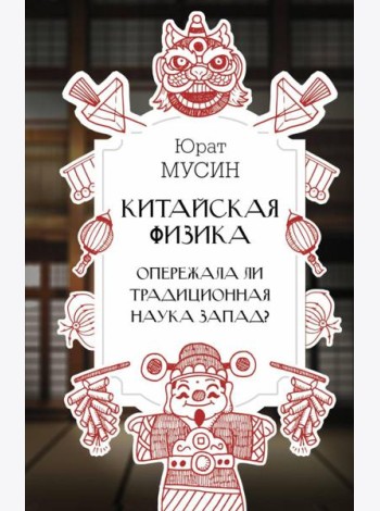 Китайская физика. Опережала ли традиционная наука Запад?