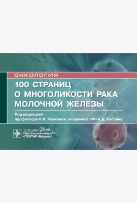 100 страниц о многоликости рака молочной железы: руководство для врачей