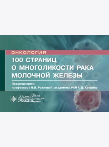 100 страниц о многоликости рака молочной железы: руководство для врачей