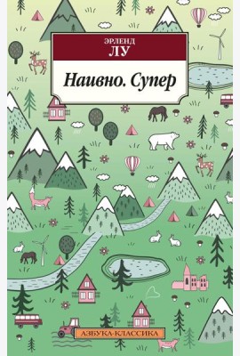 Наивно. Супер: роман