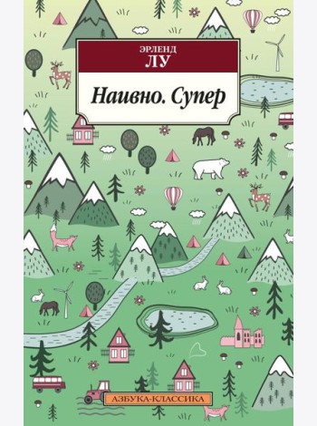 Наивно. Супер: роман