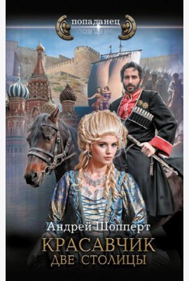 Красавчик. Две столицы: роман