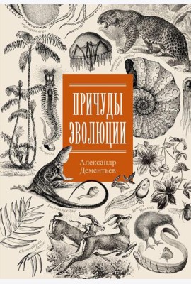 Причуды эволюции