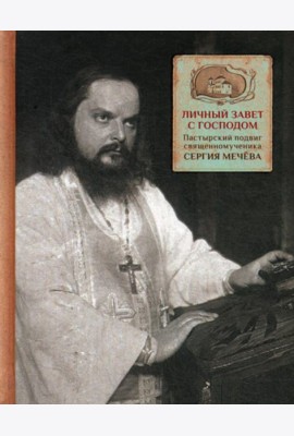 Личный завет с Господом. Пастырский подвиг священномученика Сергия Мечева