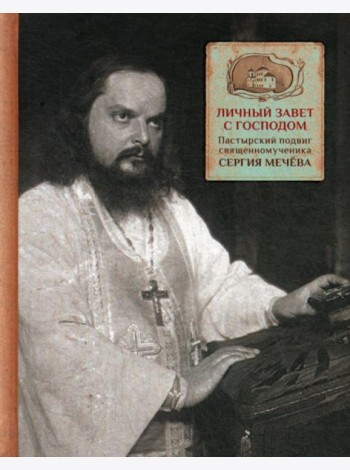 Личный завет с Господом. Пастырский подвиг священномученика Сергия Мечева