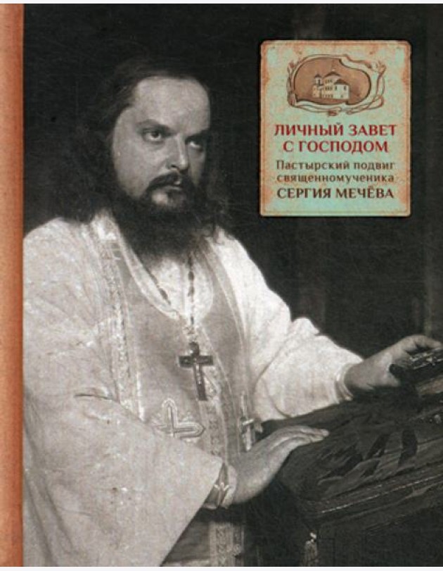 Личный завет с Господом. Пастырский подвиг священномученика Сергия Мечева