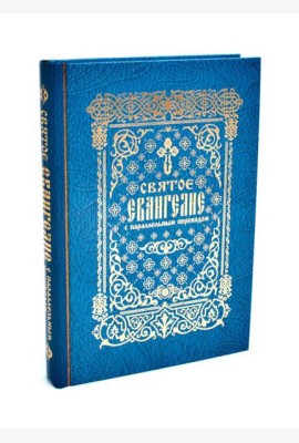Святое Евангелие с параллельным переводом