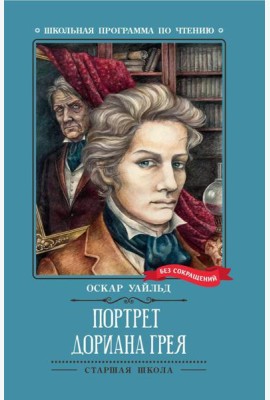 Портрет Дориана Грея: роман
