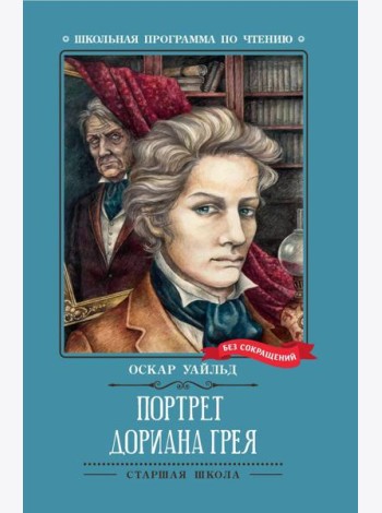 Портрет Дориана Грея: роман