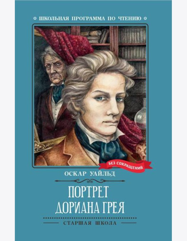 Портрет Дориана Грея: роман