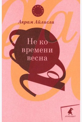 Не ко времени весна: повести, рассказы, роман