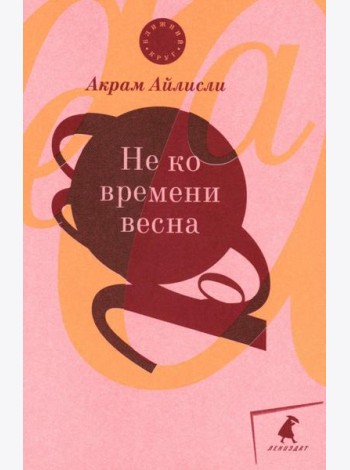 Не ко времени весна: повести, рассказы, роман