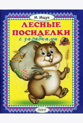 Лесные посиделки с загадками