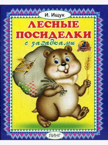 Лесные посиделки с загадками