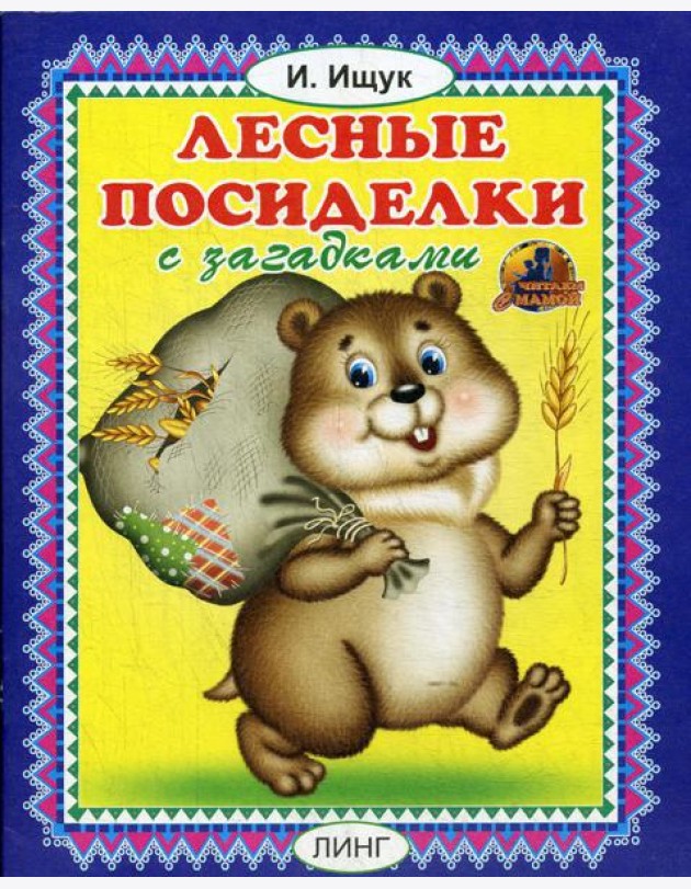 Лесные посиделки с загадками