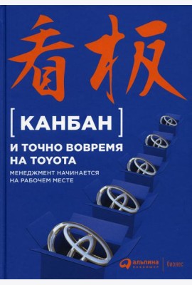 Канбан и точно вовремя на Toyota: Менеджмент начинается на рабочем месте
