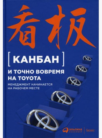 Канбан и точно вовремя на Toyota: Менеджмент начинается на рабочем месте