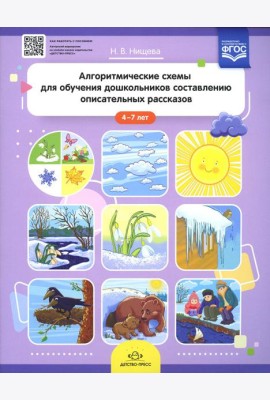 Алгоритмические схемы для обучения дошкольников составлению описательных рассказов (4-7 лет)