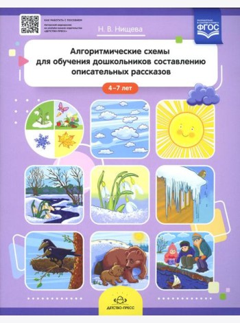 Алгоритмические схемы для обучения дошкольников составлению описательных рассказов (4-7 лет)