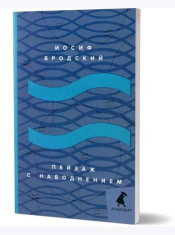 Пейзаж с наводнением: стихотворения