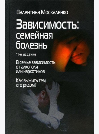 Зависимость: Семейная болезнь. 11-е изд