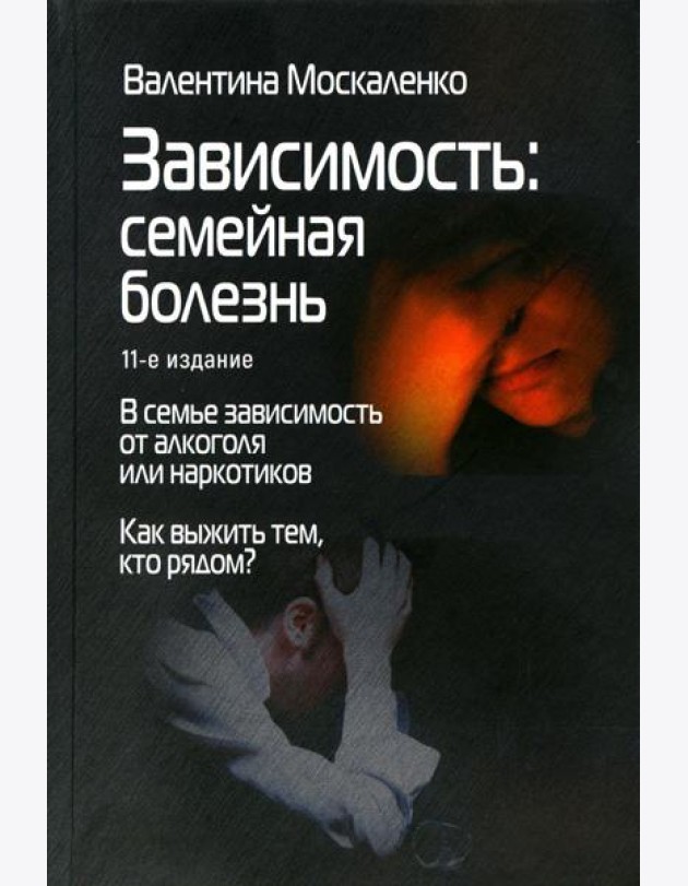 Зависимость: Семейная болезнь. 11-е изд