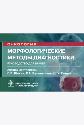 Морфологические методы диагностики: руководство для врачей